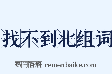 找不到北组词是什么意思的图片